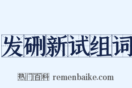 发硎新试组词是什么意思的图片